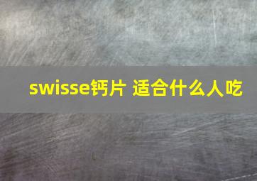 swisse钙片 适合什么人吃